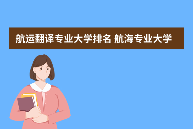 航运翻译专业大学排名 航海专业大学排名